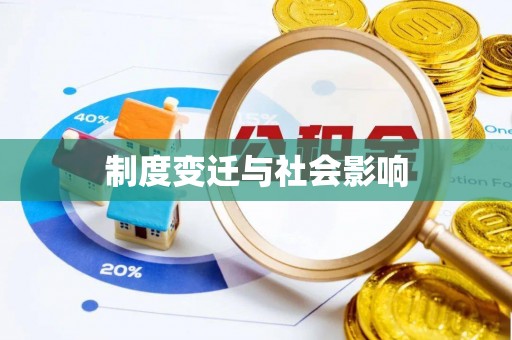 通许制度变迁与社会影响