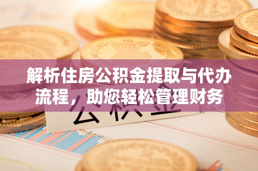 通许解析住房公积金提取与代办流程，助您轻松管理财务