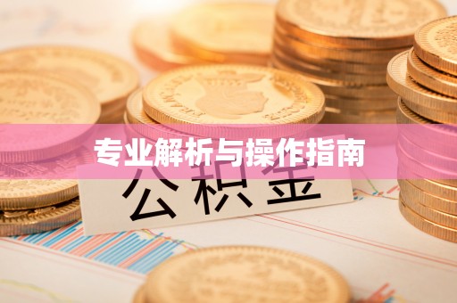 通许专业解析与操作指南