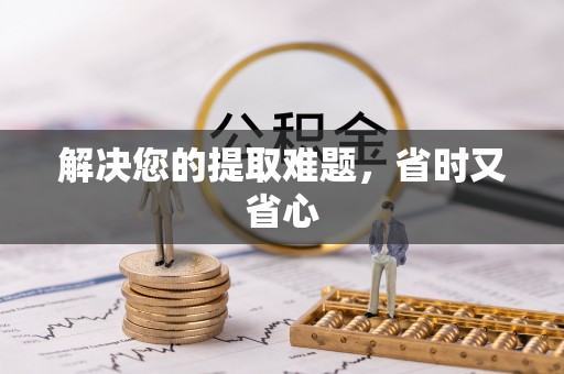 通许解决您的提取难题，省时又省心