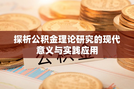 通许探析公积金理论研究的现代意义与实践应用