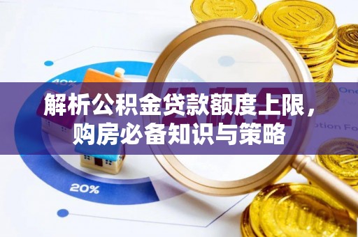 通许解析公积金贷款额度上限，购房必备知识与策略