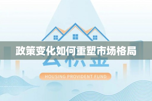 通许政策变化如何重塑市场格局