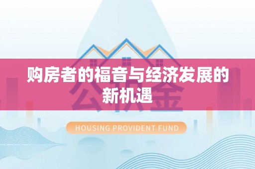 通许购房者的福音与经济发展的新机遇