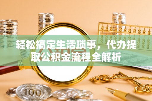 通许轻松搞定生活琐事，代办提取公积金流程全解析