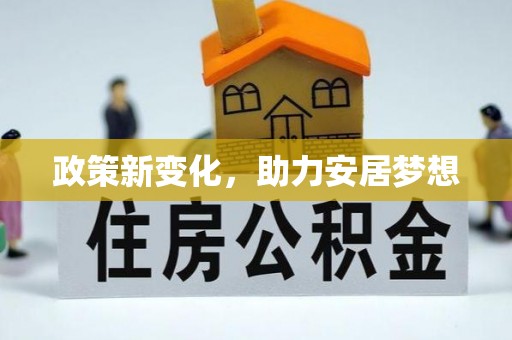 通许政策新变化，助力安居梦想