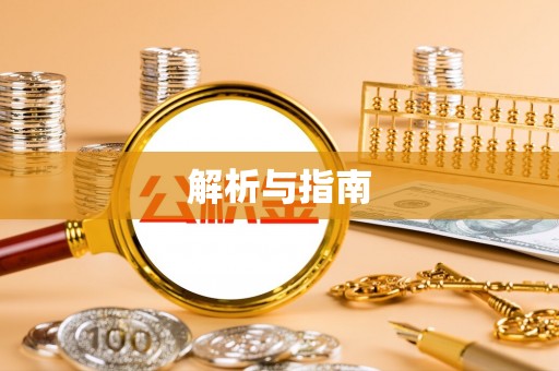 通许解析与指南