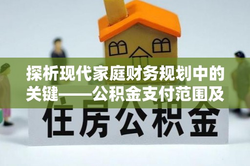 通许探析现代家庭财务规划中的关键——公积金支付范围及其影响