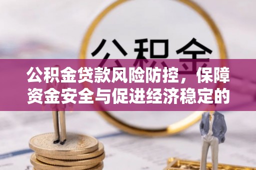 通许公积金贷款风险防控，保障资金安全与促进经济稳定的关键策略