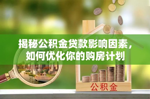 通许揭秘公积金贷款影响因素，如何优化你的购房计划