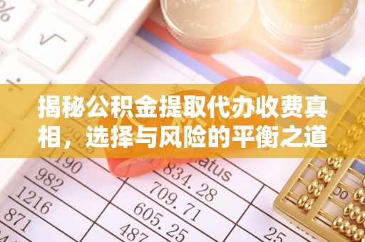 通许揭秘公积金提取代办收费真相，选择与风险的平衡之道