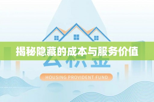 通许揭秘隐藏的成本与服务价值