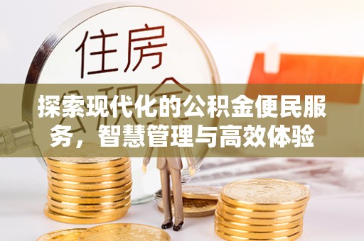 通许探索现代化的公积金便民服务，智慧管理与高效体验