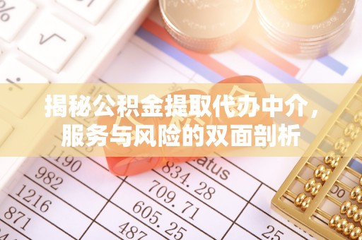 通许揭秘公积金提取代办中介，服务与风险的双面剖析