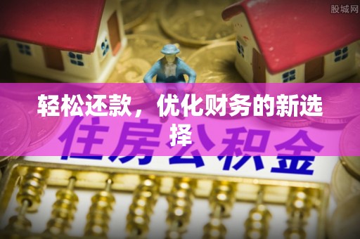 通许轻松还款，优化财务的新选择