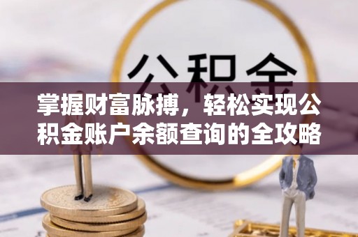 通许掌握财富脉搏，轻松实现公积金账户余额查询的全攻略