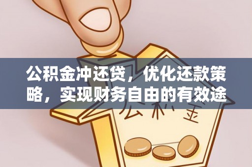 通许公积金冲还贷，优化还款策略，实现财务自由的有效途径