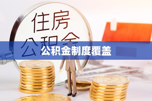 通许公积金制度覆盖
