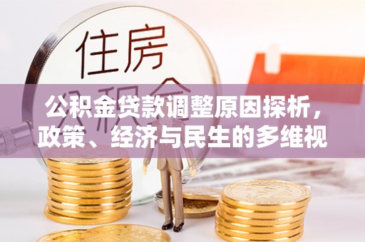 通许公积金贷款调整原因探析，政策、经济与民生的多维视角