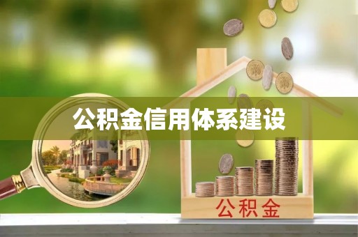 通许公积金信用体系建设
