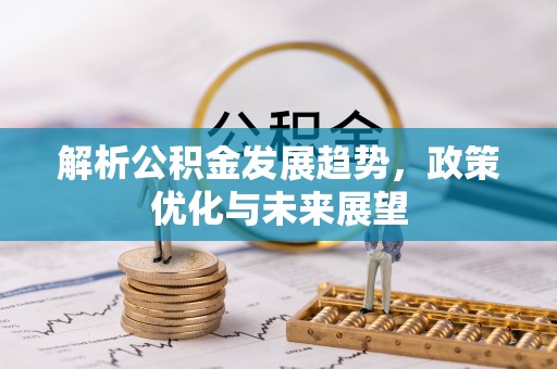 通许解析公积金发展趋势，政策优化与未来展望