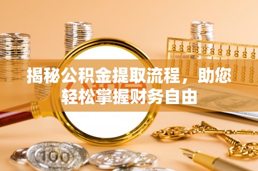 通许揭秘公积金提取流程，助您轻松掌握财务自由