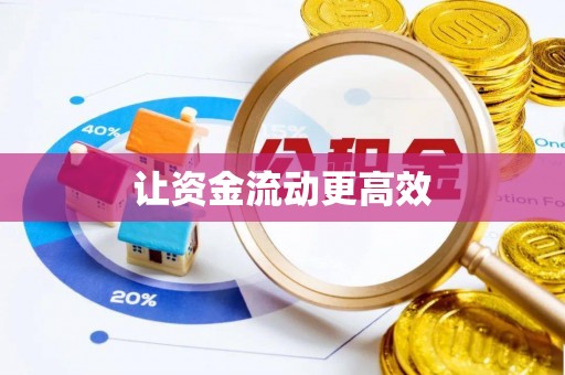 通许让资金流动更高效