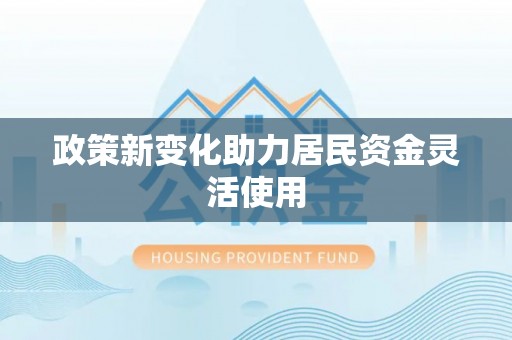 通许政策新变化助力居民资金灵活使用