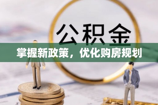 通许掌握新政策，优化购房规划