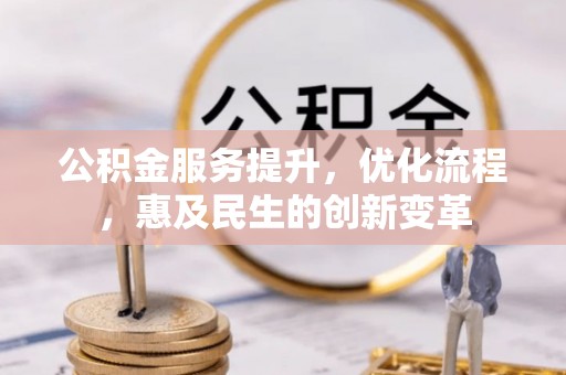 通许公积金服务提升，优化流程，惠及民生的创新变革