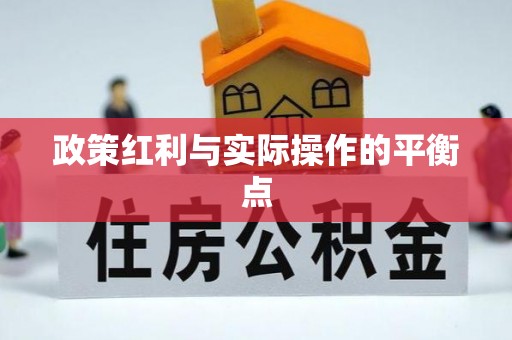 通许政策红利与实际操作的平衡点