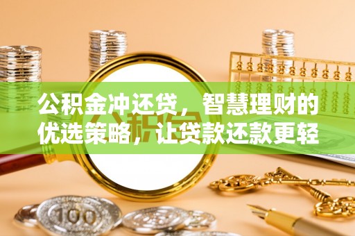 通许公积金冲还贷，智慧理财的优选策略，让贷款还款更轻松