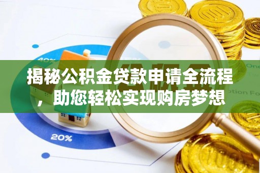 通许揭秘公积金贷款申请全流程，助您轻松实现购房梦想