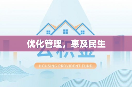 通许优化管理，惠及民生