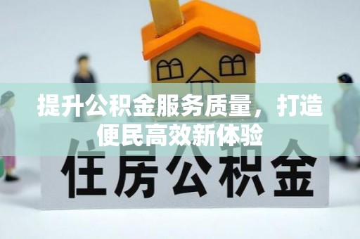 通许提升公积金服务质量，打造便民高效新体验