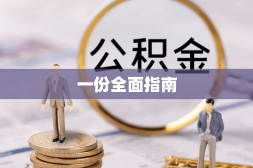 通许一份全面指南