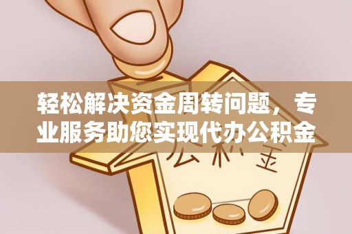 通许轻松解决资金周转问题，专业服务助您实现代办公积金提取