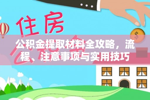 通许公积金提取材料全攻略，流程、注意事项与实用技巧