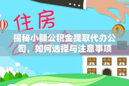通许揭秘小额公积金提取代办公司，如何选择与注意事项