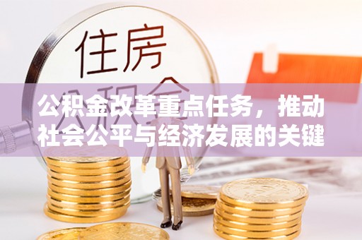 通许公积金改革重点任务，推动社会公平与经济发展的关键一步
