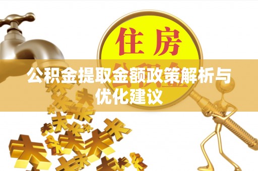 通许公积金提取金额政策解析与优化建议