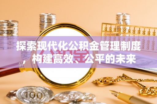 通许探索现代化公积金管理制度，构建高效、公平的未来