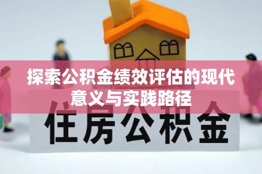 通许探索公积金绩效评估的现代意义与实践路径