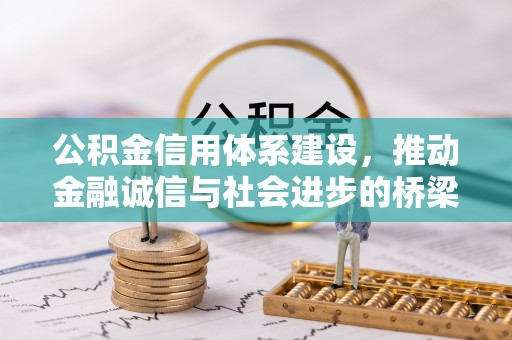 通许公积金信用体系建设，推动金融诚信与社会进步的桥梁