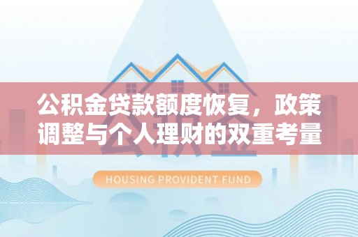 通许公积金贷款额度恢复，政策调整与个人理财的双重考量