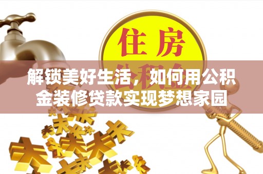 通许解锁美好生活，如何用公积金装修贷款实现梦想家园