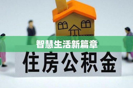通许智慧生活新篇章