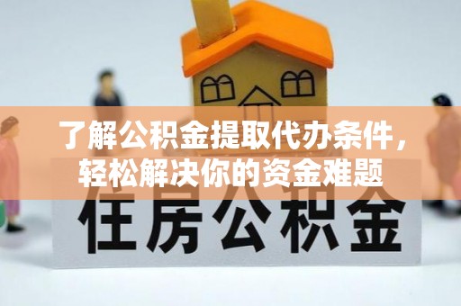 通许了解公积金提取代办条件，轻松解决你的资金难题