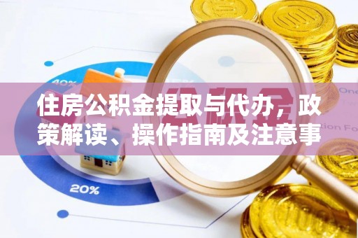 通许住房公积金提取与代办，政策解读、操作指南及注意事项