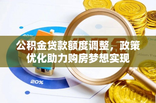 通许公积金贷款额度调整，政策优化助力购房梦想实现